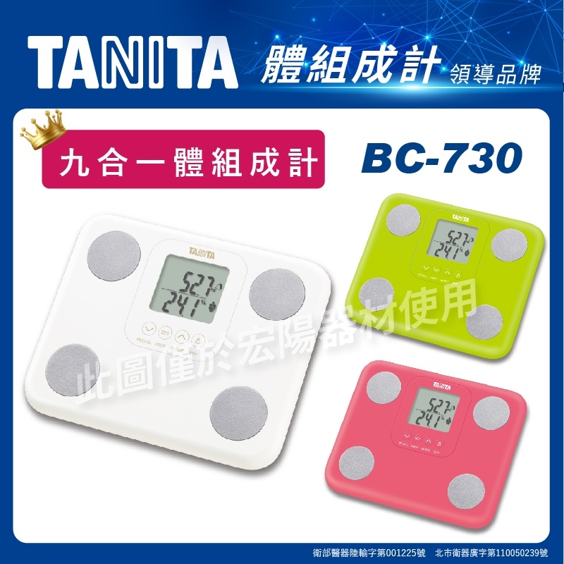 TANITA 九合一體組成計BC-730 (3色) 體脂計 體重計