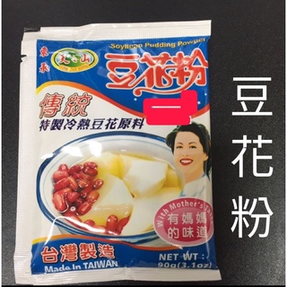 🍀現貨供應中🍀台灣製造 傳統豆花粉 東承 天之山豆花粉 90g🌈有媽媽的味道🌈超商限50包