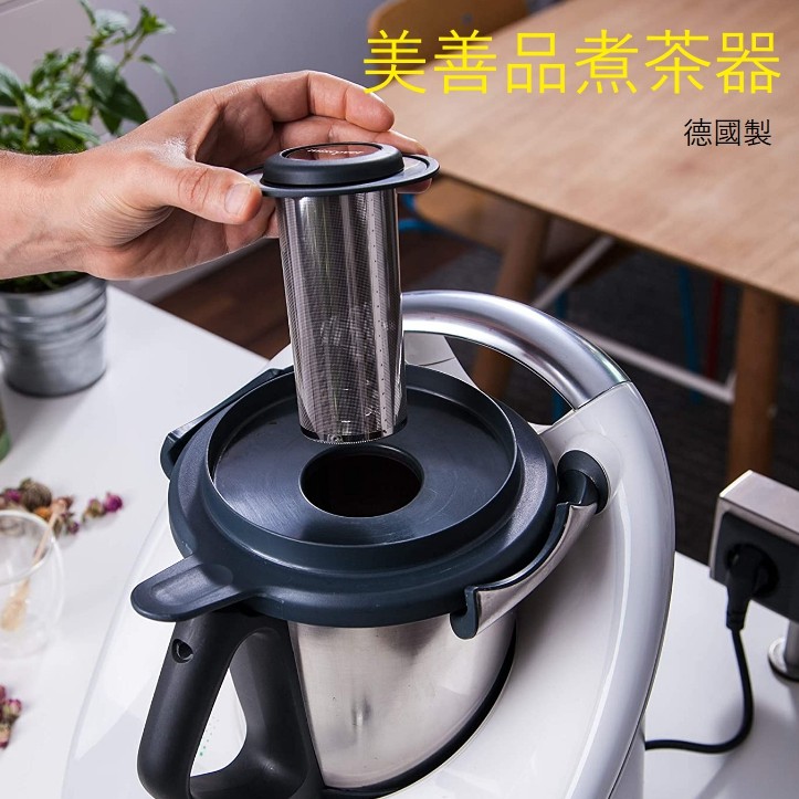 【美善品專用】100%德國製造 小美煮茶器 濾茶網 中藥燉煮 花茶茶葉咖啡手沖 大容量 不銹鋼濾網 露營外出好攜帶