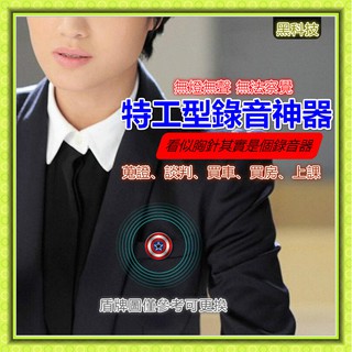 胸針錄音器 微型錄音筆 錄音筆 錄音器 錄音 錄音設備 語音轉文字 開會 蒐證 談判 買房 買車 自保 特工等級