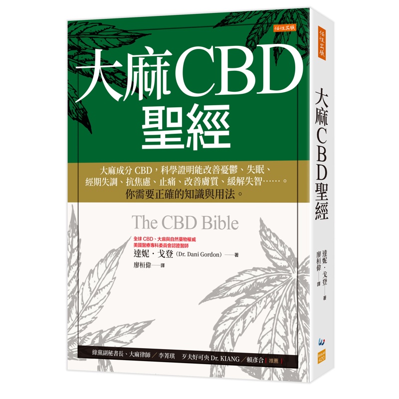 大麻CBD聖經：大麻成分CBD，科學證明能改善憂鬱、失眠、經期失調、抗焦慮、止痛、改善膚質、緩解失智……。你需要正確的知識與用法。[9折]11100978010 TAAZE讀冊生活網路書店