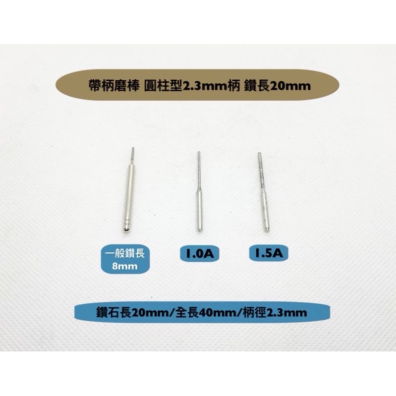 研磨工坊～帶柄磨棒 圓柱型 2.3mm柄/鑽長18～20mm/直徑1mm～1.5mm/磨針/玉石/石頭/金屬雕刻工具/支