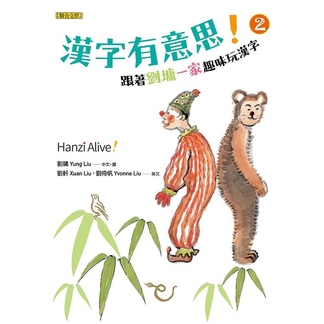 漢字有意思! 2: 跟著劉墉一家趣味玩漢字/劉墉 (Yung Liu)/ 中文; 劉軒 (Xuan eslite誠品