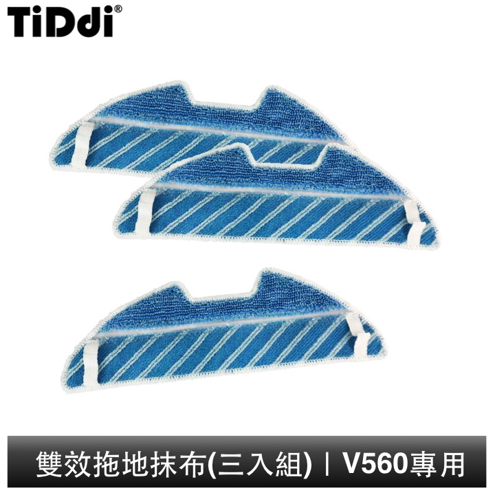 TiDdi 雙效拖地抹布(三入組) V560專用