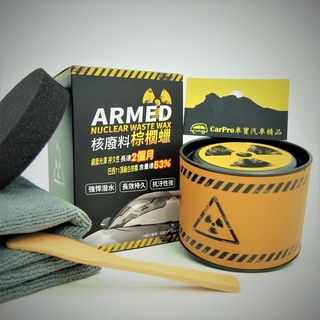 【車寶】☢️ARMED 核廢料棕櫚蠟☢️源自巴西上等蠟品 「巴西T1棕櫚」極致潑水 鏡面光澤 絕佳抗污