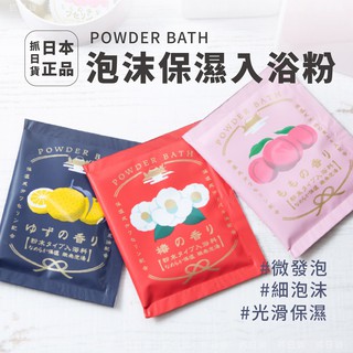 現貨🌷日本 泡沫保濕入浴粉 泡湯粉 光滑保濕 微發泡 細泡沫 粉末 泡澡 POWDER BATH 泡湯 舒壓氣氛