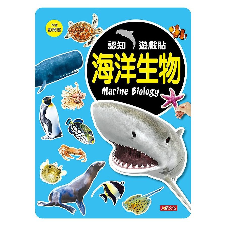 認知遊戲貼：海洋生物【金石堂、博客來熱銷】