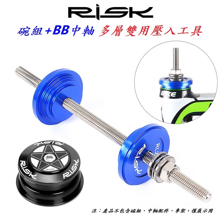 【小謙單車】RISK碗組+BB中軸多層雙用壓入式工具中軸 BB86-92系列壓入式中軸半隱藏外置碗組自行車五通頭碗組工具