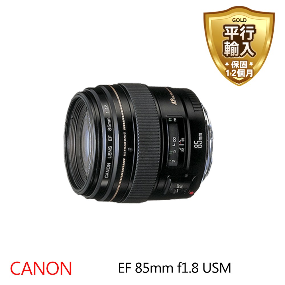 現貨 Canon EF 85mm F1.8 USM 平行輸入 平輸 贈58mm UV保護鏡