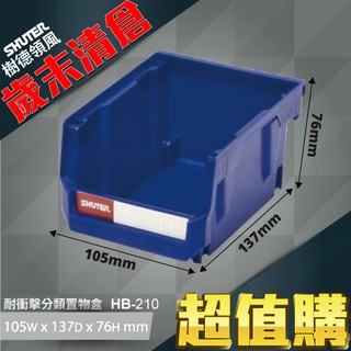 無敵收納【樹德】 HB-210 耐衝擊 分類置物盒 零件收納 置物盒 零件盒 收納盒 分類盒 可搭配背掛鈑 附腳柱