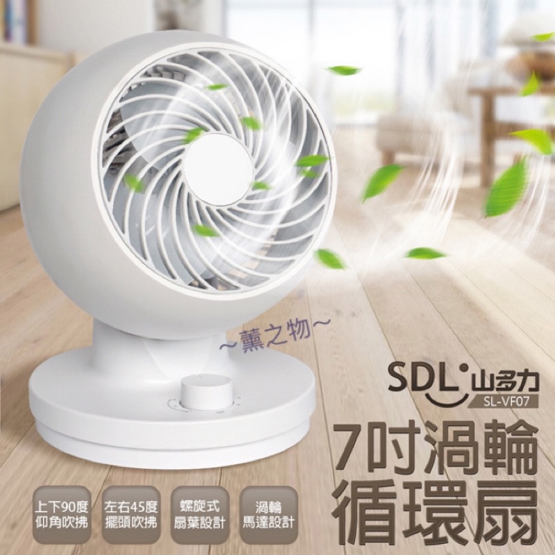 ～薰之物～ SDL 山多力 7吋 渦輪循環扇 循環扇 電扇 電風扇 SL-VF07