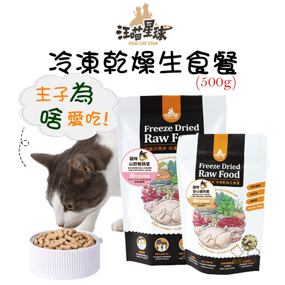 【免運】汪喵星球 貓咪乾生食餐500g（冷凍乾燥）貓飼料 貓糧 貓生食 貓咪飼料 全齡貓飼料 貓凍乾 凍乾貓食