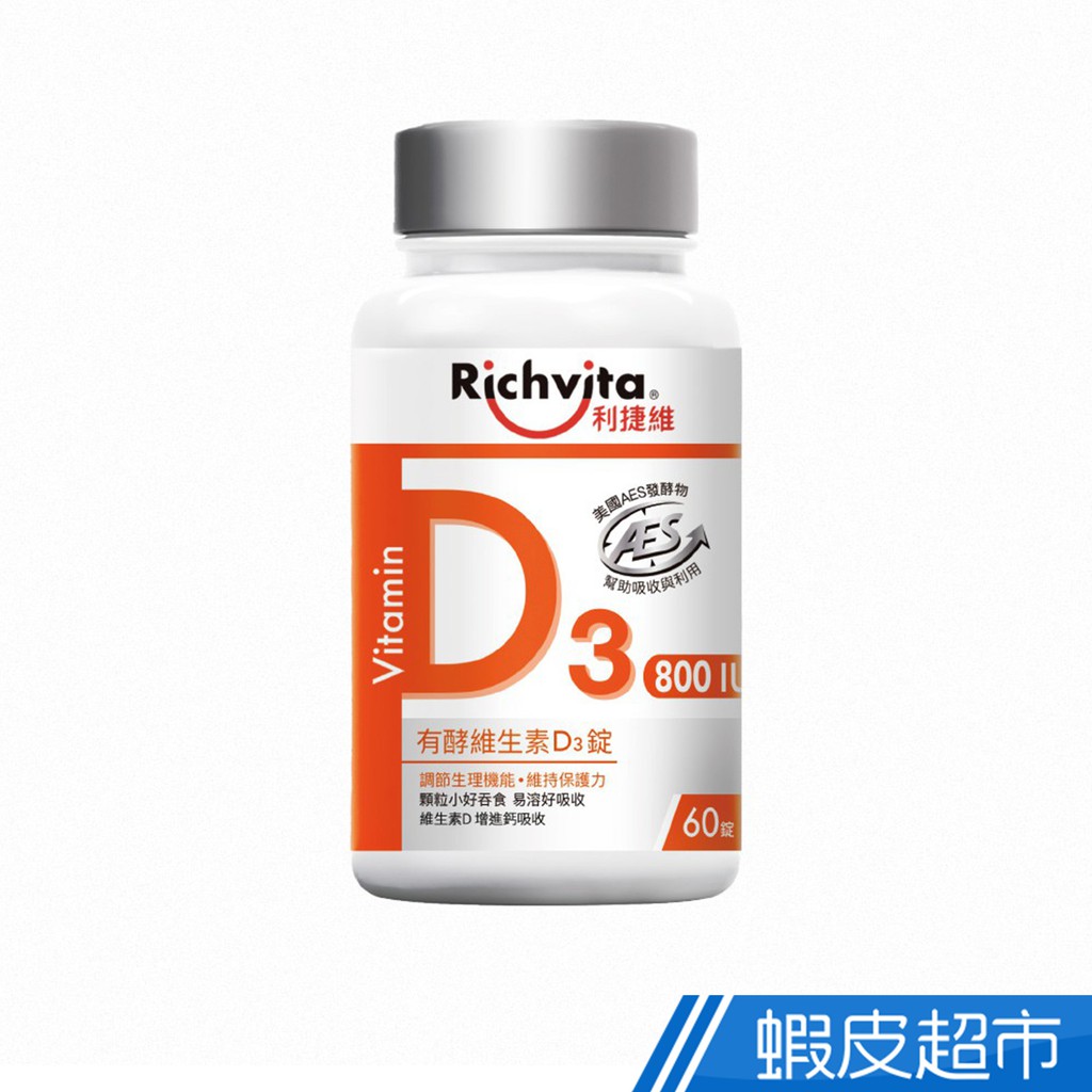 Richvita利捷維 有酵維生素D3錠 60錠/瓶 多入組 調節生理機能 調整體質 梁家瑋營養師推薦 現貨 廠商直送