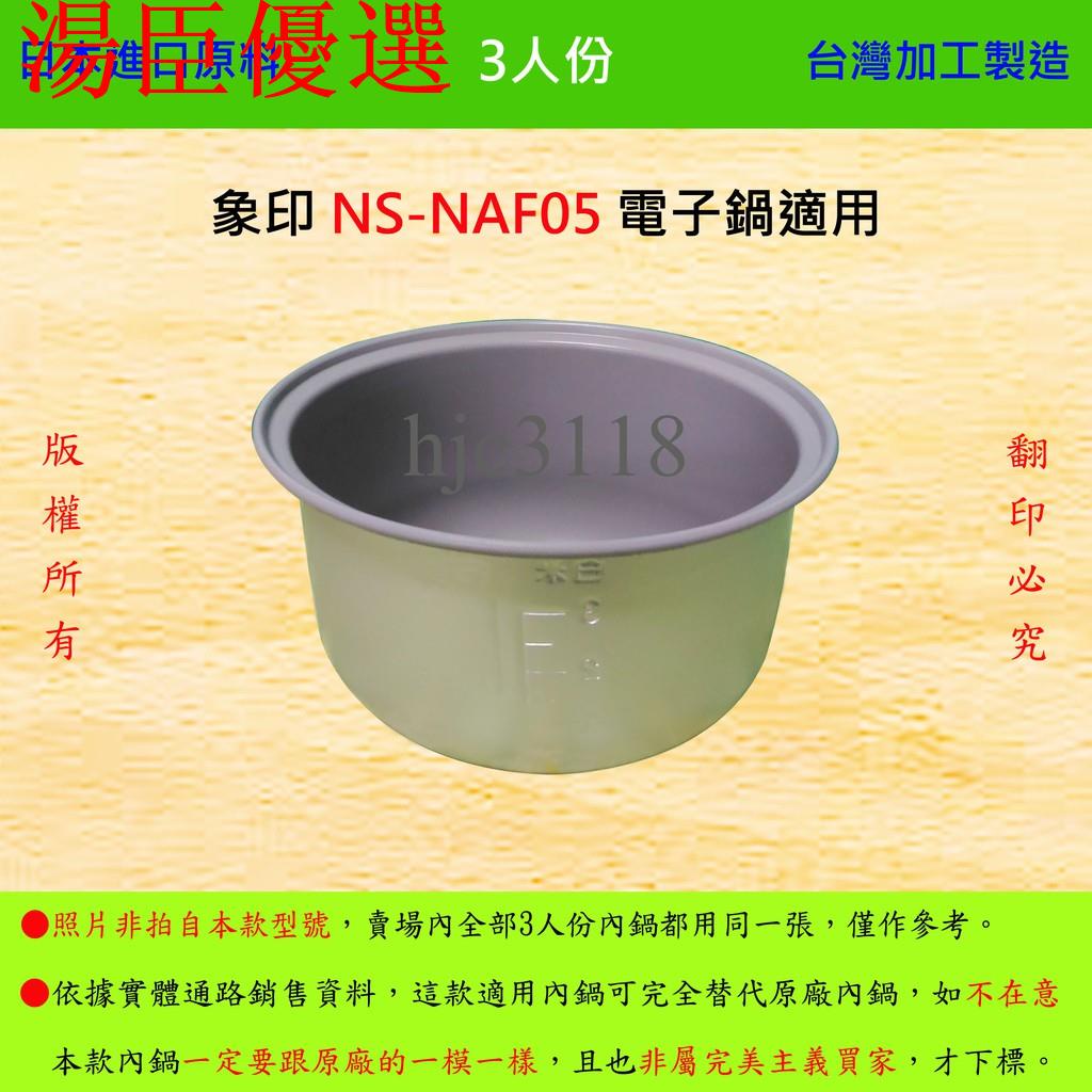 【湯臣優選】3人份內鍋【適用於 象印 NS-NAF05 電子鍋】日本進口原料，在臺灣製造。
