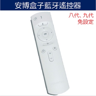 安博盒子 藍牙遙控器 第八代 第九代 可支援第十代 AI智慧 語音 另售專用果凍套