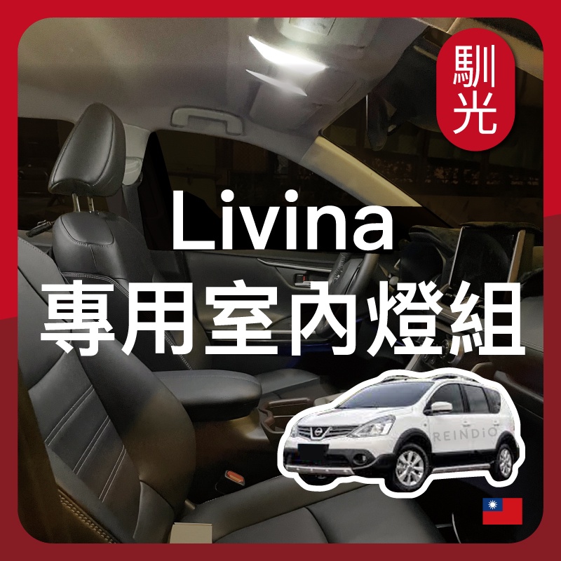 【馴光 一年保固】livina 室內燈 閱讀燈 後車廂燈 車內燈 車牌燈 led 行李廂燈 Grand 新娜 舊娜