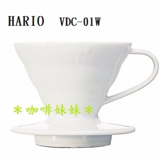 【咖啡妹妹】HARIO V60 陶瓷 圓錐 濾杯 1-2人份 VDC-01W