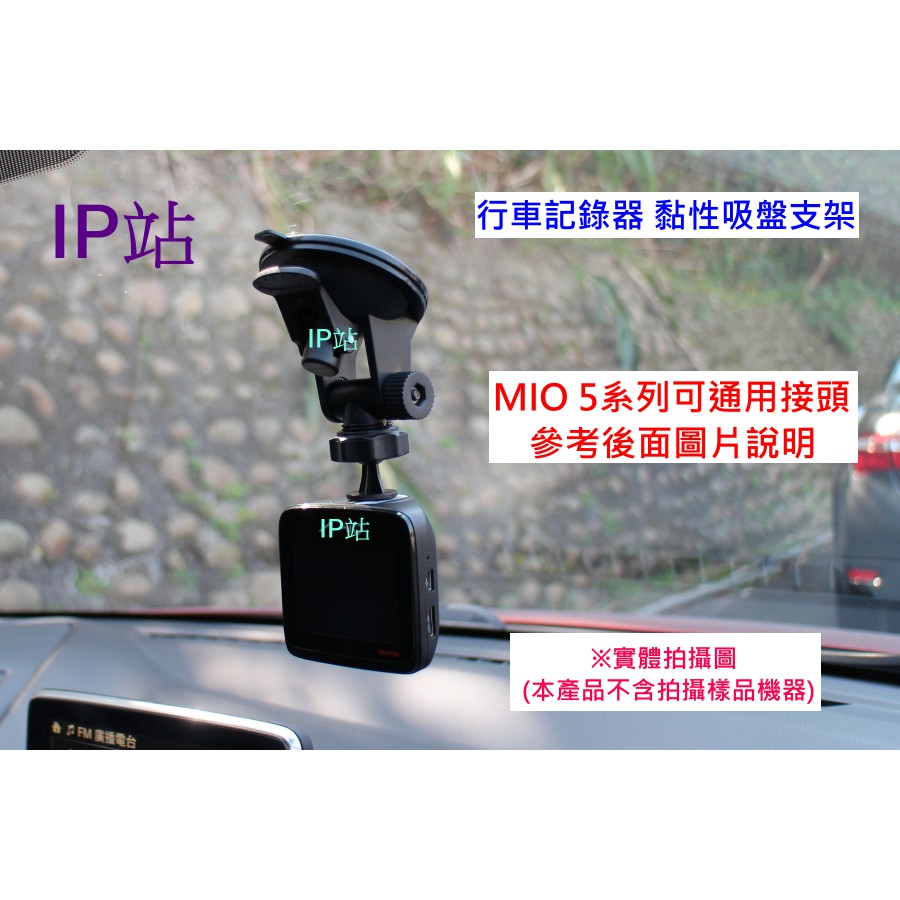 【IP站】直上頭 黏貼吸盤 mio 508 528 540 568 518 538 588 汽車 行車記錄器 支架 車架