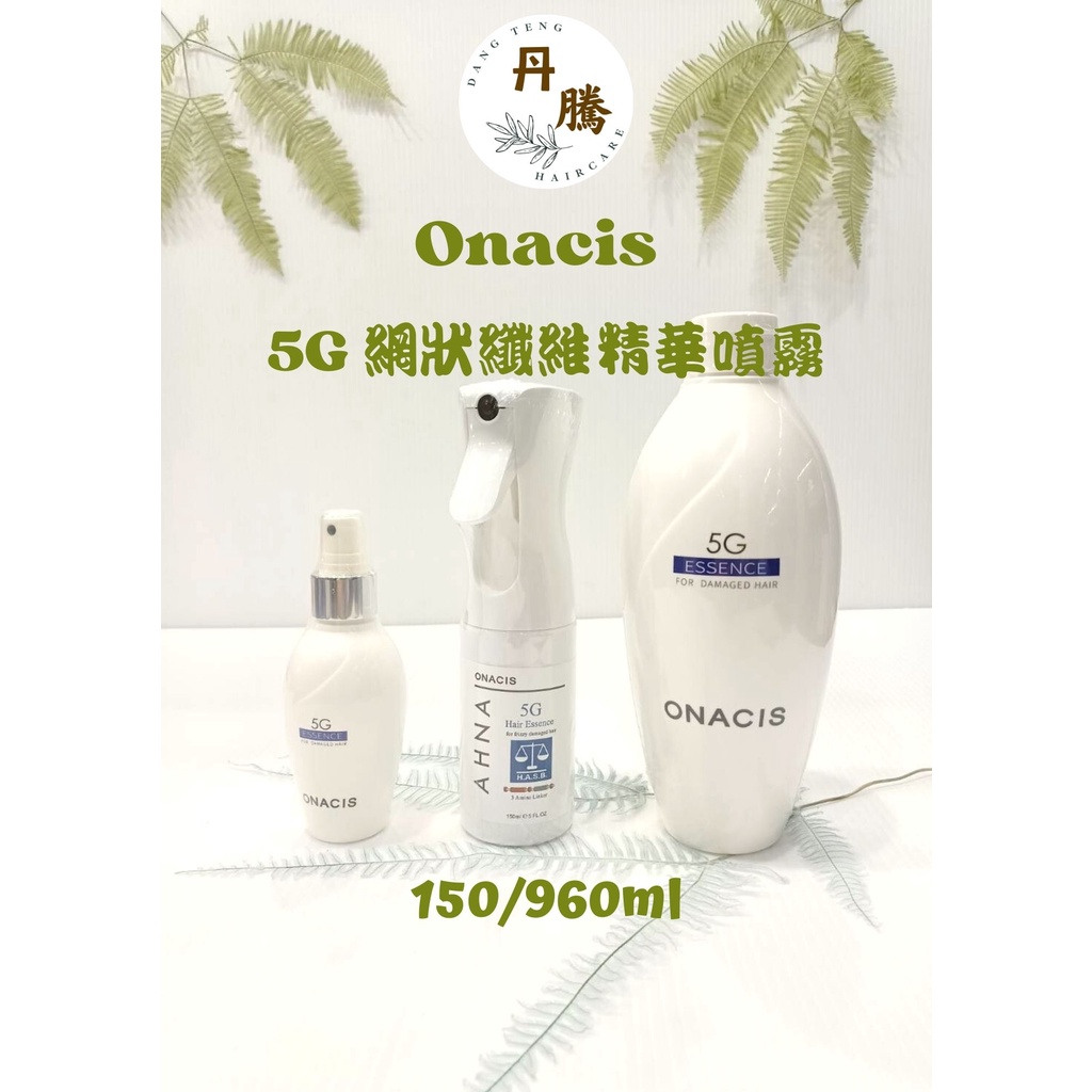 （丹騰）免運費 Onacis 5G網狀纖維精華噴霧系列 150 / 960ml