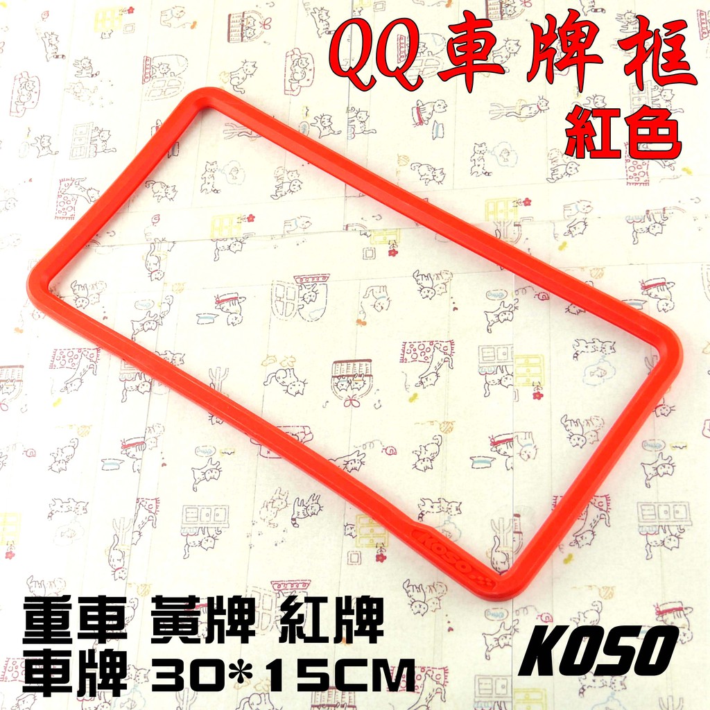 KOSO | 紅色 QQ 果凍框 車牌框 大牌框 牌框 附發票 適用於 重車 黃牌 紅牌 車牌 30*15 CM 機車用