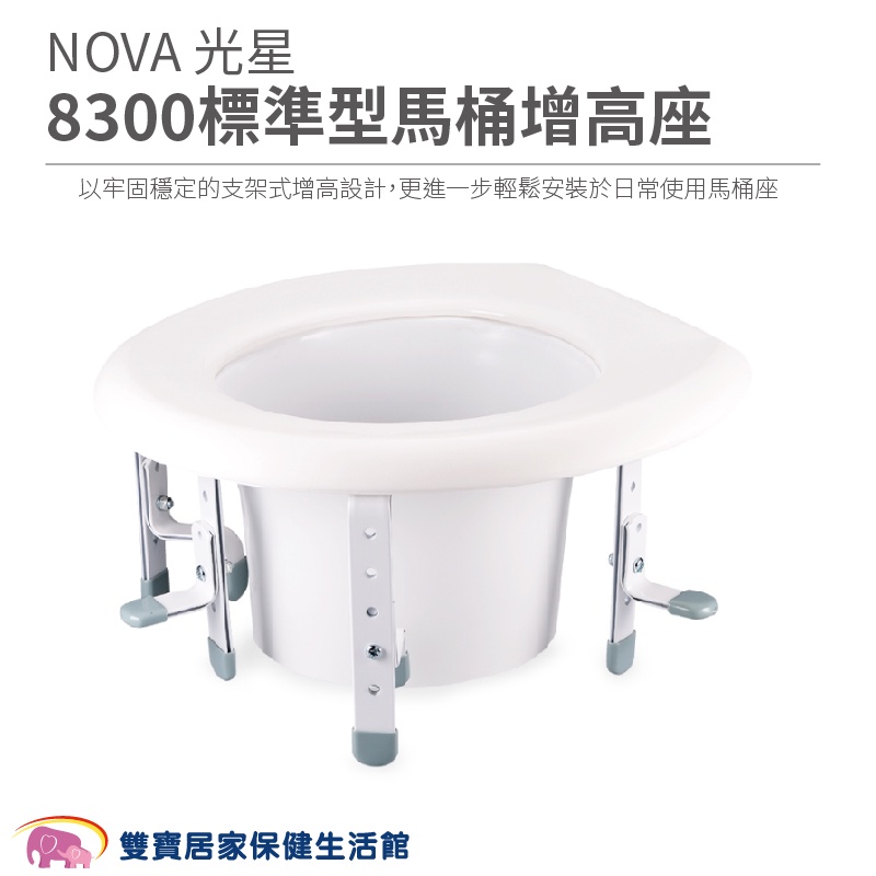NOVA光星8300標準型馬桶增高座 有扶手 馬桶增高座椅 馬桶增高器