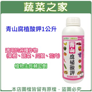 【蔬菜之家滿額免運】青山腐植酸鉀1公升 改善土壤 幫助土壤吸收 根部生長 刺激種子發芽