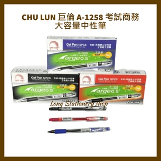 CHU LUN 巨倫 A-1258 考試商務大容量中性筆 2倍超大容量中性筆 文昌筆(0.5mm) 12支/盒
