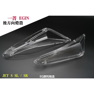 EQ 一菁 EGIN 後方向燈 後燈殼 適用 JET S / JETS SR SL 高清無痕版 透明 後燈殼 燈殼