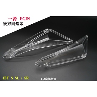 EQ 一菁 EGIN 後方向燈 後燈殼 適用 JET S / JETS SR SL 高畫質無痕版 透明 後燈殼 燈殼