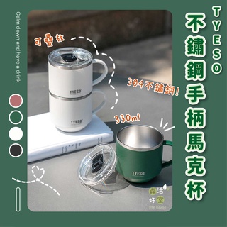 現貨 正品TYESO手柄茶杯330ml 304不鏽鋼杯 隨手咖啡杯 保溫杯 保溫水杯 馬克杯 可疊放環保杯 露營杯
