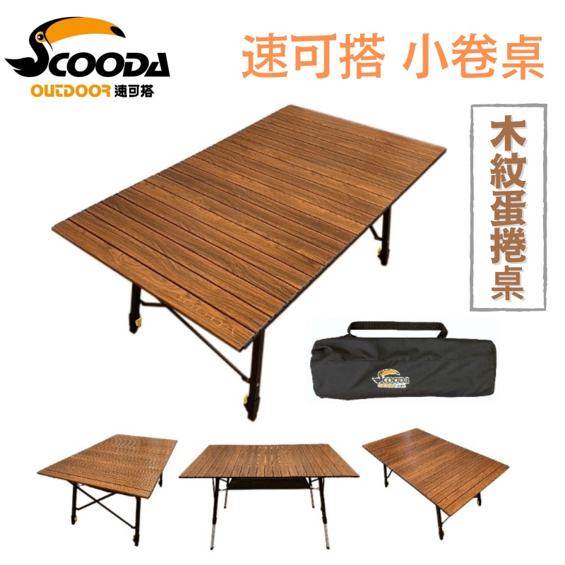 免運 大嘴鳥速可搭scooda 小卷桌 短版收納木紋蛋捲桌高品質工廠價格出售中露營桌外出桌工作桌