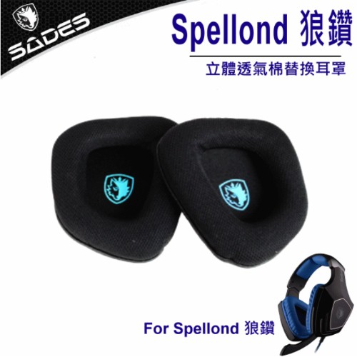SADES 賽德斯 Spellond 狼鑽 立體透氣棉替換耳罩 立體網眼不織布 耳罩
