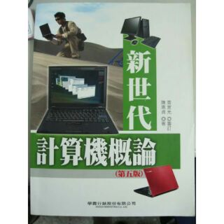 新世代計算機概論 第五版》ISBN:9866800490│學貫行銷股份有限公司│陳惠貞│九成新