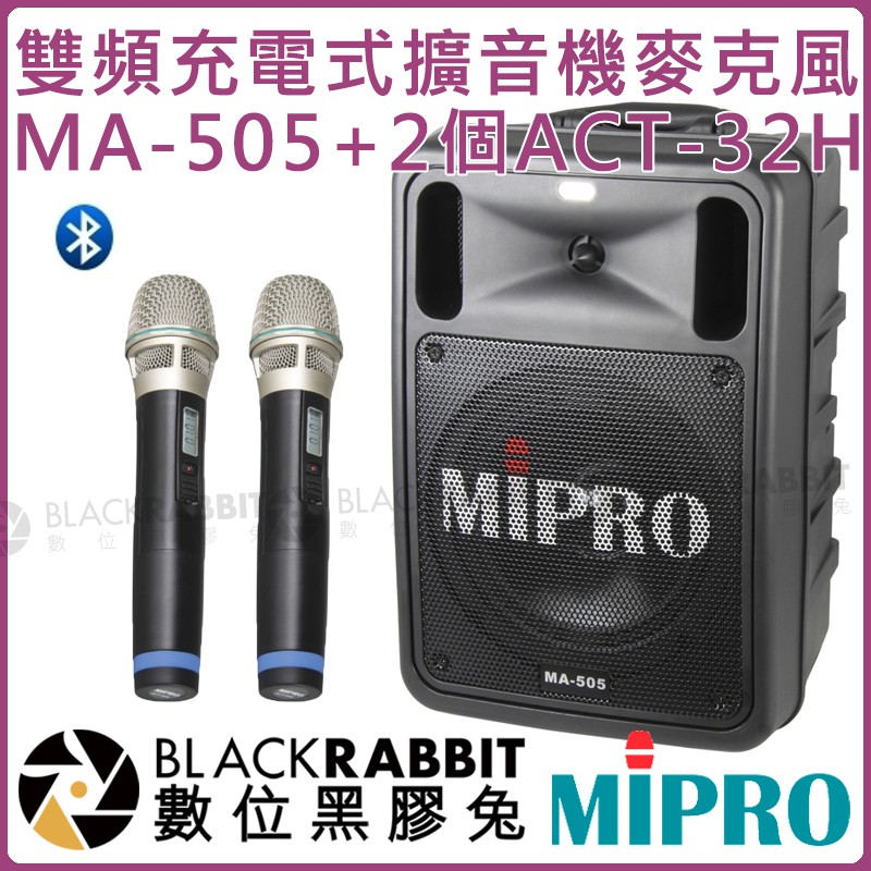 數位黑膠兔【 MIPRO 嘉強 MA-505 ACT-32H 雙頻 充電式 手提 無線 擴音機 手持 麥克風 】 可藍牙