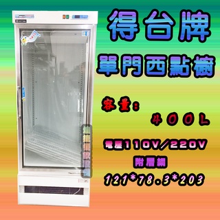 <煌捷餐飲裝置>全新【得臺牌-400L單門西點櫥玻璃展示冰箱】展示西點廚/冷藏展示櫃/單門玻璃展示櫥/冷藏冰箱