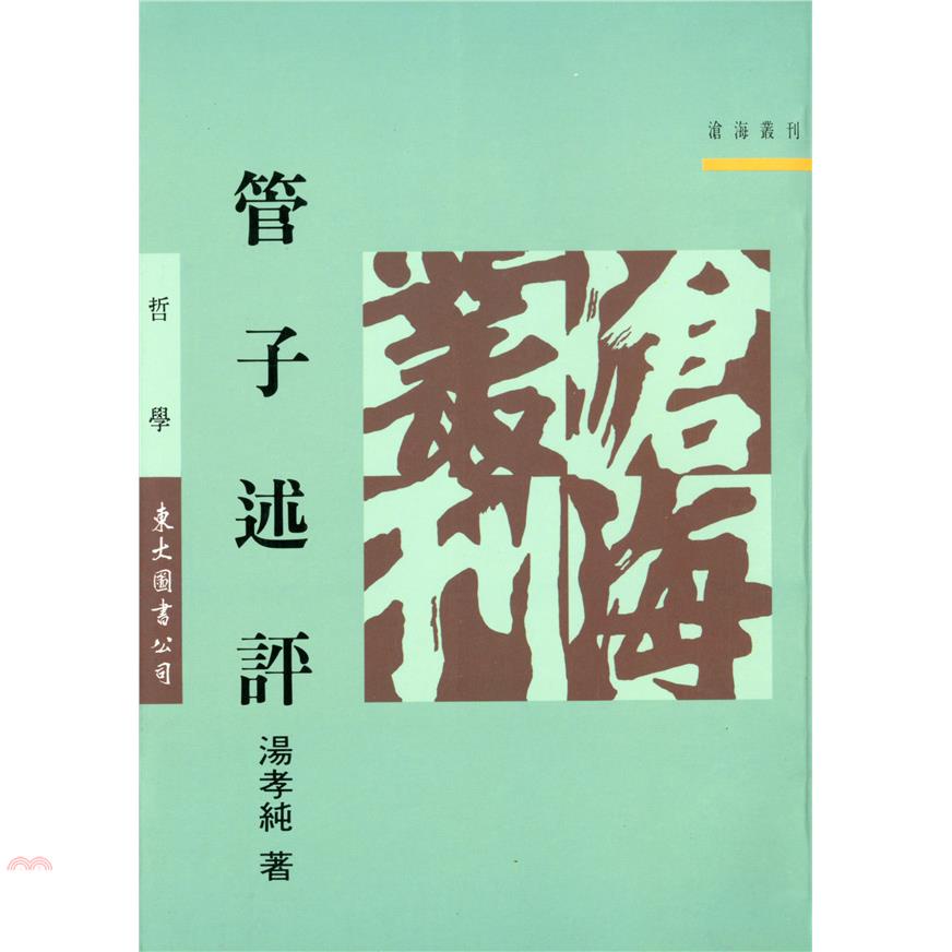 管子述評（平裝）