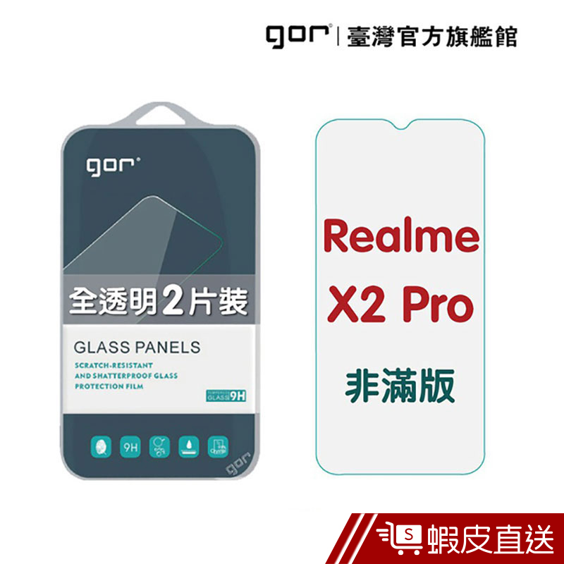 GOR 保護貼 Realme X2 Pro 9H鋼化玻璃保護貼 全透明非滿版 2入組  蝦皮直送
