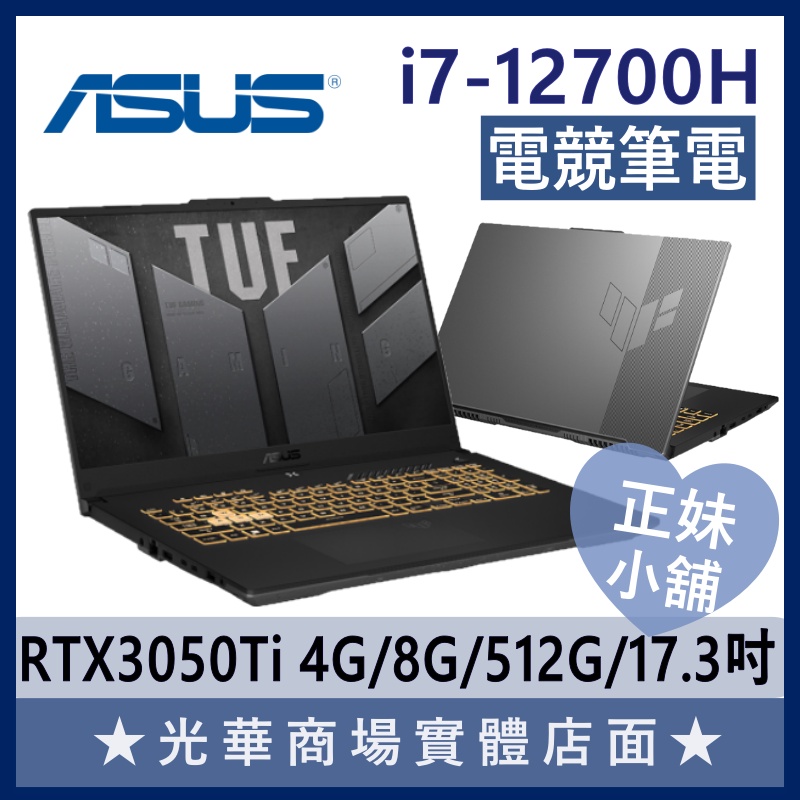 Q妹小舖❤ FX707ZE-0021B12700H 3050Ti I7/17.3吋 TUF 華碩ASUS 電競 筆電