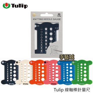 Tulip 廣島 線軸棒針量針尺 6色