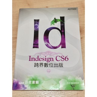 Indesign CS6 跨界數位出版（附教學CD）巨匠電腦出版/美編工具書/排版軟體工具書/教學書/雜誌編輯必備工具書