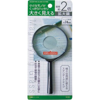 日本進口 握把式放大鏡 手持 老花眼 74mm 倍率2倍 (閱讀用 觀察用 教學實驗用)