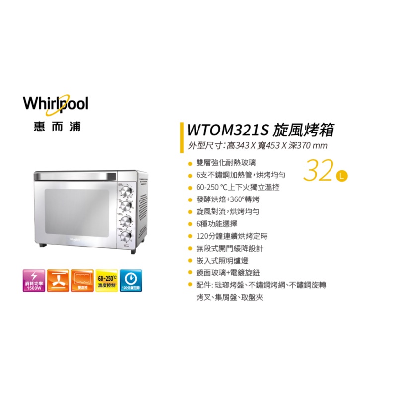 全新 惠而浦 WTOM321S 32L 旋風烤箱