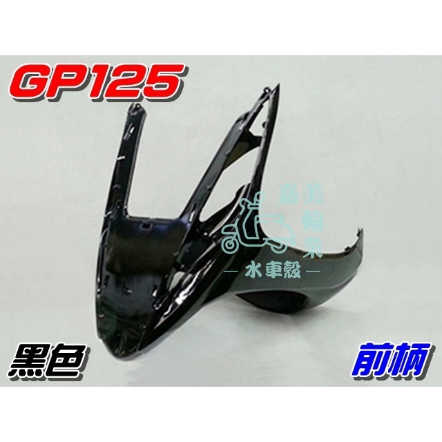 【水車殼】光陽 GP125 前柄 黑色 單價$500元 GP 125 下導流 前護條 下擋風板 亮黑 全新副廠件