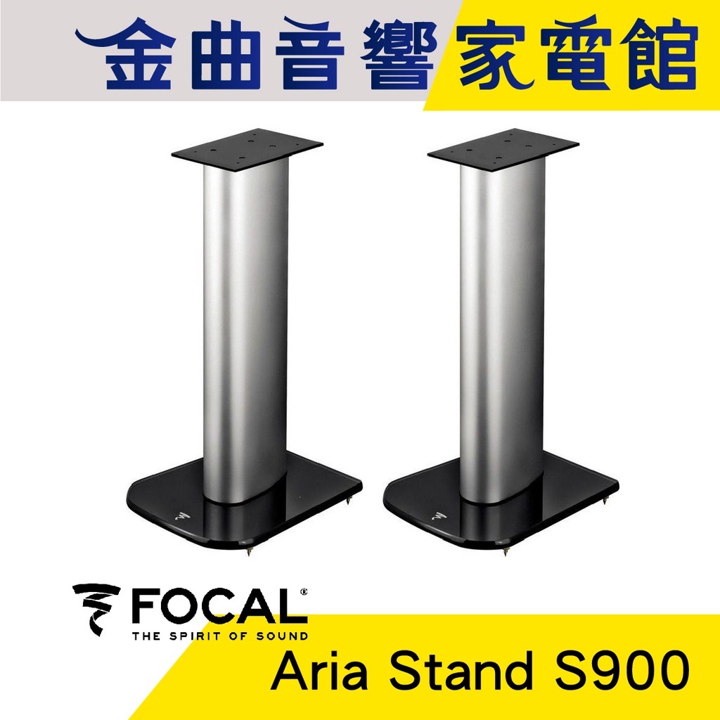FOCAL Aria Stand S900 Aria系列 專用 揚聲器 喇叭 音響 支架（一對）| 金曲音響