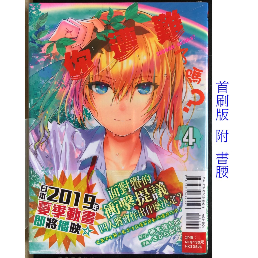 休閒可樂 你遭難了嗎4 首刷版附書腰 原作 岡本健太郎 東立少年漫畫 蝦皮購物
