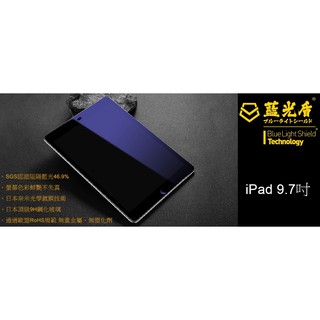 平板玻璃貼 藍光盾 iPad Air / Air2 / Pro 9.7吋