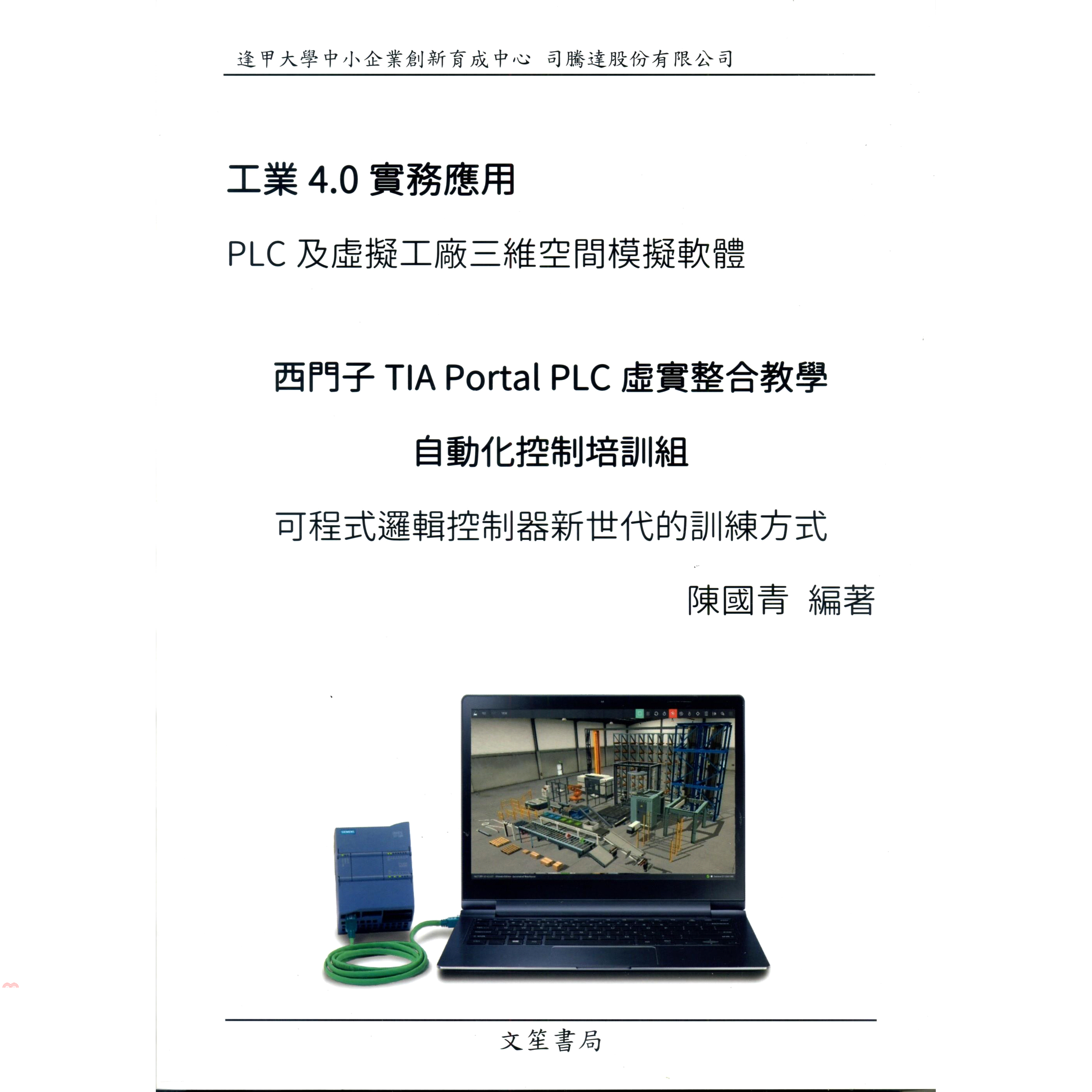 工業4.0實務應用PLC及虛擬工廠三維空間模擬軟體西門子TIA Portal PLC虛實整合教學