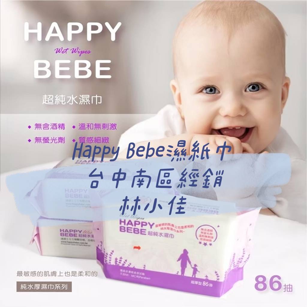 Happy bebe超純水濕紙巾 家庭包無蓋86抽(12包拆裝) 一張訂單一箱台中南區可自取 近好市多中山醫院大慶夜市