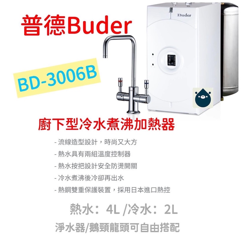 普德 Buder BD-3006B 冰溫熱櫥下冷水煮沸加熱器（含Ro機）