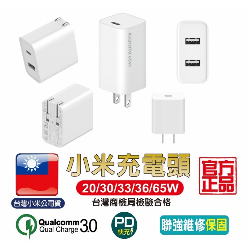 小米充電頭 20W 30W 33W 36W 65W【台灣小米公司貨】聯強保固  支援QC3.0 PD快充 小米充電器